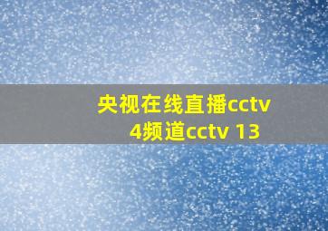 央视在线直播cctv4频道cctv 13